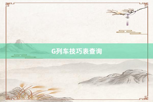 G列车技巧表查询