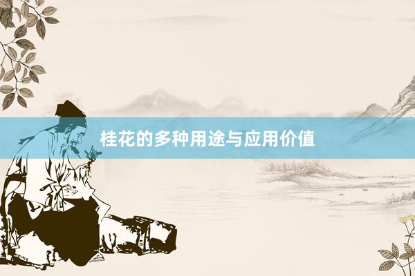 桂花的多种用途与应用价值