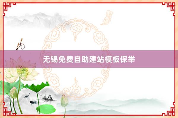 无锡免费自助建站模板保举
