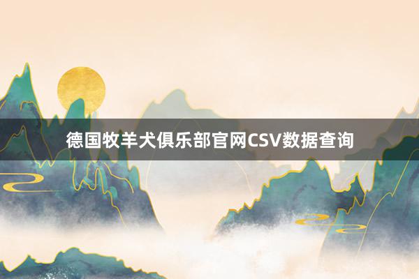 德国牧羊犬俱乐部官网CSV数据查询