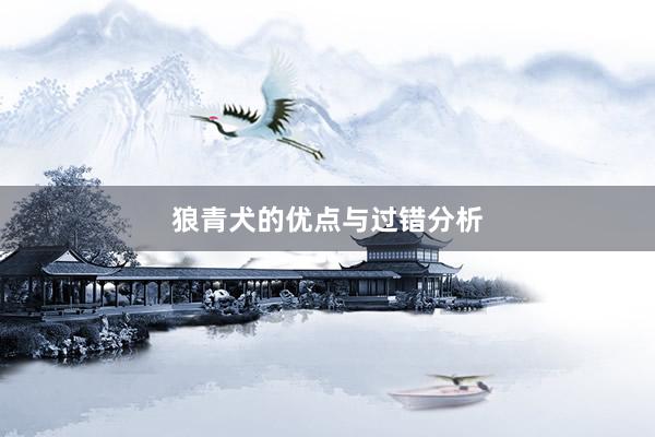 狼青犬的优点与过错分析