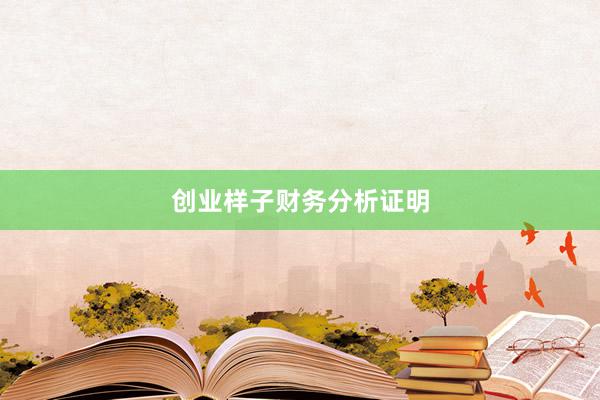 创业样子财务分析证明