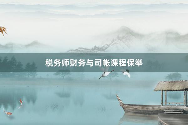 税务师财务与司帐课程保举
